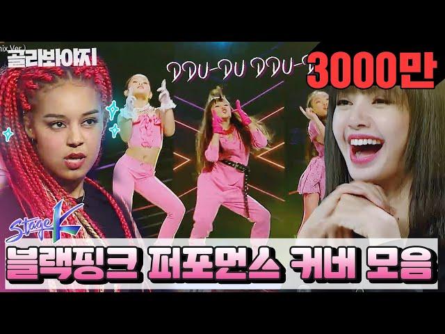 [골라봐야지] 멋짐 폭발↗ Stage K 블랙핑크(BLACKPINK) 커버 댄스 무대를 모아모아 최고야bb (SPECIAL KIDS STAGE) ｜스테이지K