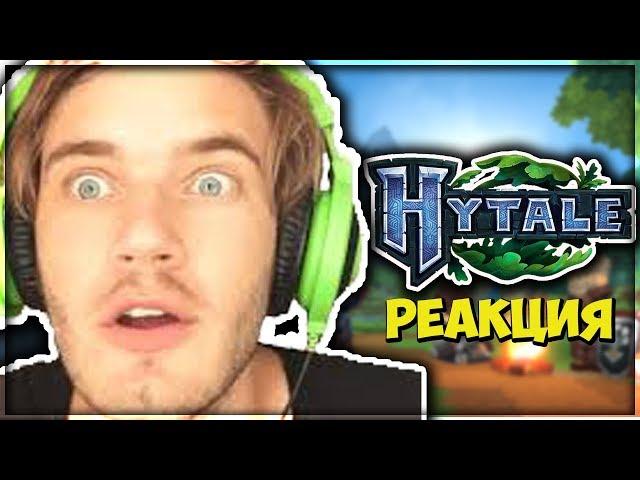  HYTALE / ХАЙТЕЙЛ - РЕАКЦИЯ ПЬЮДИПАЯ И НЕ ТОЛЬКО 
