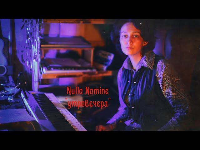 Nullo Nomine - "утровечера" (вольная инструментальная интерпретация 2020)