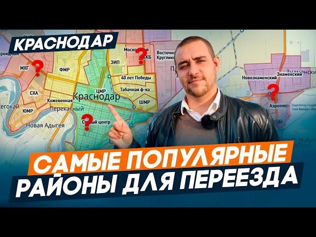 РАЙОНЫ Краснодара. Где ЛУЧШЕ жить? Обзор инфраструктуры. ЦЕНЫ на квартиры. ПЕРЕЕЗД в Краснодар 2025