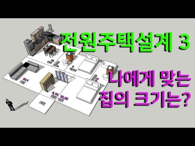 전원주택설계 3  - 평면구성