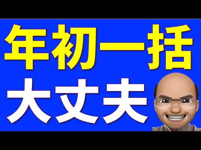 新NISA年初一括して後悔してる人へ【STOP、NISA損切り】