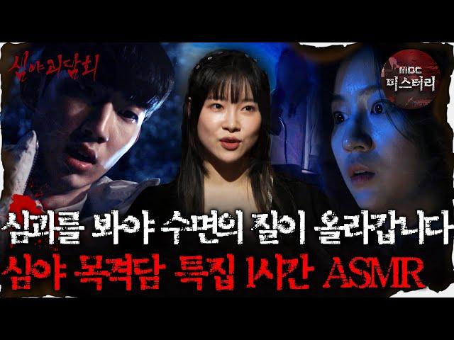 [#심괴ASMR] 심괴를 봐야 수면의 질이 올라갑니다 심야 목격담 특집 1시간 ASMR #심야괴담회 #심괴 #어둑시니 MBC221020방송