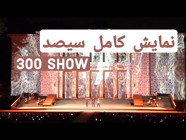 300 show live in concert |  نمایش کامل سیصد