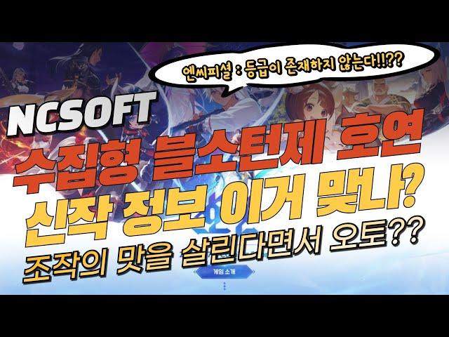 엔씨소프트(NCSOFT) 수집형 블소 턴제 엔씨 신작 호연 정보 총정리 / 이 정보중에 반은 맞을까? 믿을수가 없네