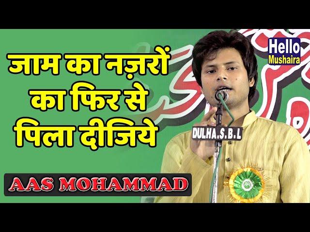 रोमांटिक ग़ज़ल मेहबूब के नाम | Aas Mohammad ghazal | Sambhal Mushaira 2019