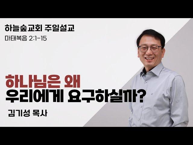 하나님은 왜 우리에게 요구하실까?ㅣ마태복음 2:1-15ㅣ김기성 목사ㅣ성탄주일설교ㅣ하늘숲교회ㅣ2024 12 22