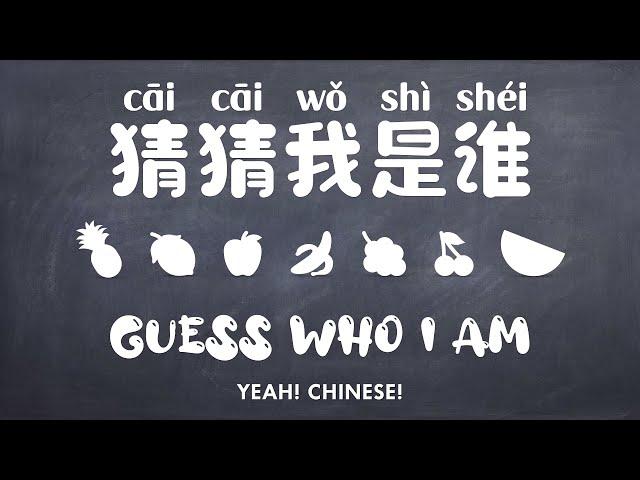 Guessing Fruit in Mandarin Chinese | 中文水果 | Talking Flashcards in Mandarin Chinese | 水果猜猜猜词卡