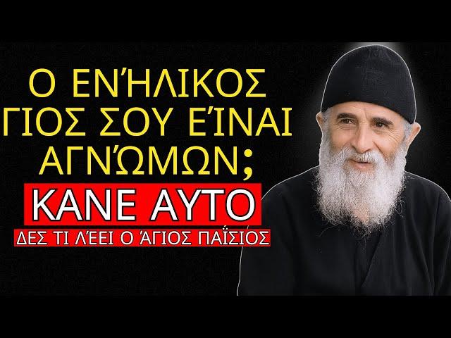 Είναι το ενήλικο παιδί σας ΑΧΑΡΙΣΤΟ; Κάντε το αυτό και όλα θα αλλάξουν - Άγιος Παΐσιος