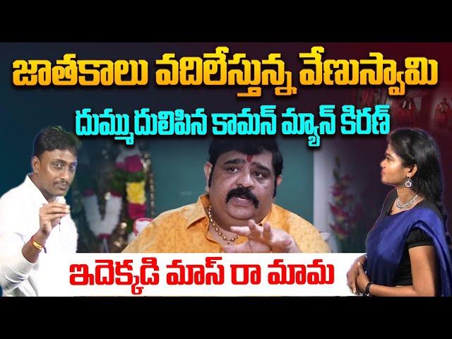 జాతకాలు వదిలేస్తున్న వేణుస్వామి | Common Man Kiran Fires on Venu Swamy | YS Jagan | Popcorn Media