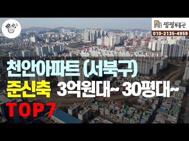 천안시 서북구 아파트 준신축 3억원대. 30평대 7곳을 선정하여 소개합니다.