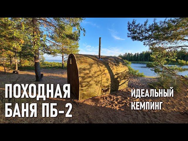 Походная баня ПБ-2 Берег Блиц обзор. Идеальный кемпинг