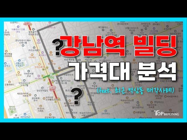 강남역 근처 역삼동 빌딩, 구역별 가격대 분석ㅣ꼬마빌딩 투자 전, "적정 매가"인지 꼭 확인하세요! (feat. 최근 매각사례)