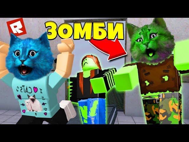 ЗОМБИ ХОТЯТ СЪЕСТЬ НАС В РОБЛОКС The Roblox Plague 2 КОТЁНОК ЛАЙК И КОТИК ИГРОМАН