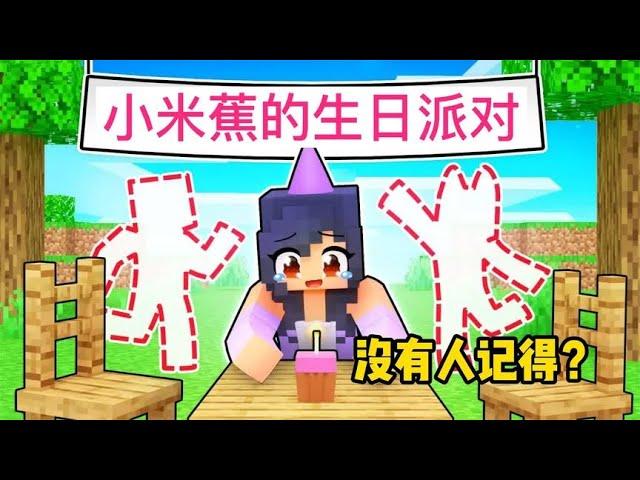 Minecraft: 小米蕉的生日派对，没有一个人记得我的生日，太惨了。