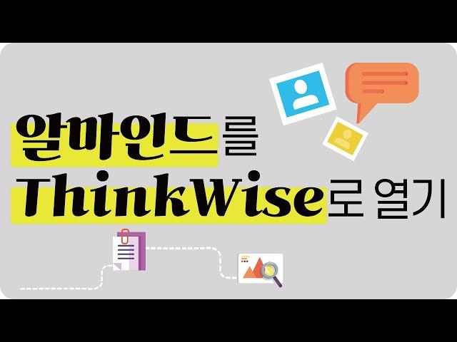 씽크와이즈 사용하기 (심화) 알마인드 ThinkWise에서 열기