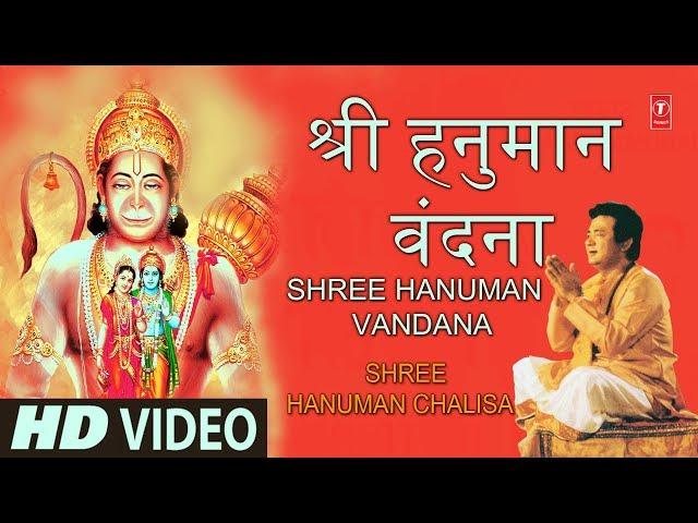 श्री हनुमान वंदना Shree Hanuman Vandana, GULSHAN KUMAR,HARIHARAN,HD Video Song,Shree Hanuman Chalisa