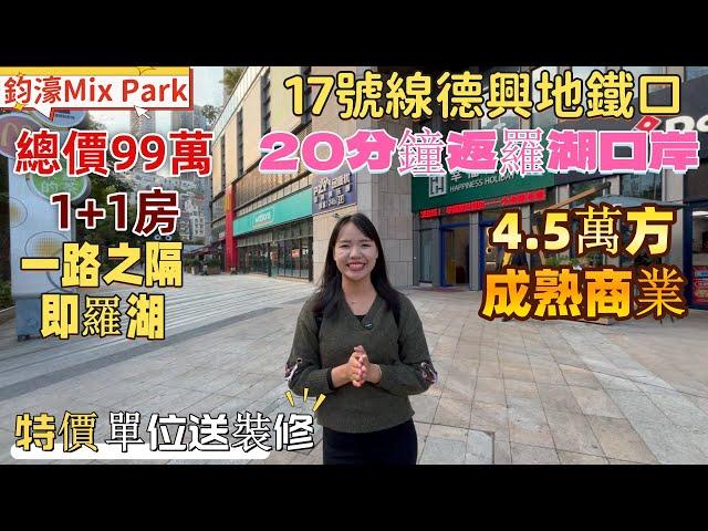 深圳樓盤| 布吉鈞濠Mix Park，17號線德興地鐵口。20分鐘返羅湖口岸，一路之隔即羅湖。自帶4.5萬方成熟商業。29方1+1房，總價99萬，51方三房。#深圳現樓#深圳房產 #羅湖口岸