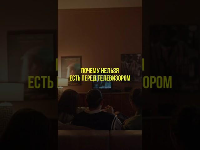 Почему нельзя есть перед телевизором #нутрициология #здоровье #натуропатия #зож #здоровоепитание