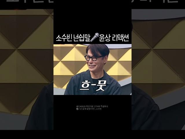 윤상 앞에서 윤상 노래 시전하는 소수빈 #넌쉽게말했지만 #앤톤아빠