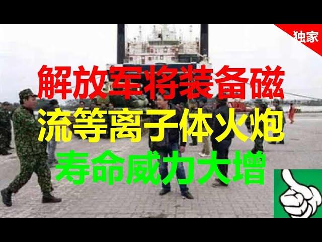 军事防务|解放军将装备磁流等离子体火炮 寿命威力大增