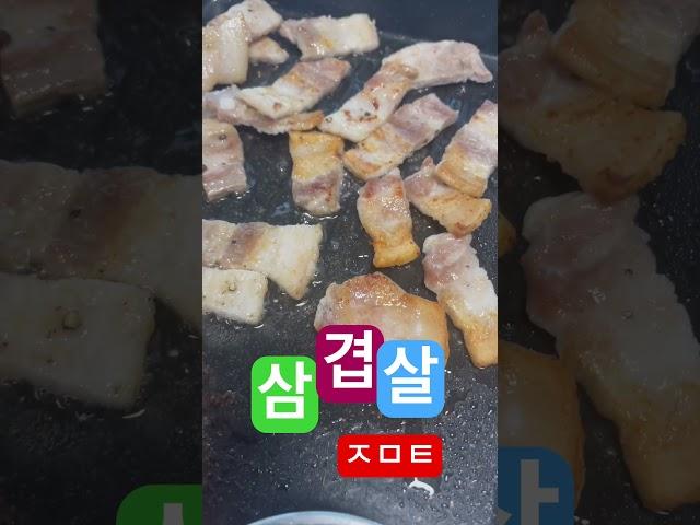 삼겹살 ㅈㅁㅌ