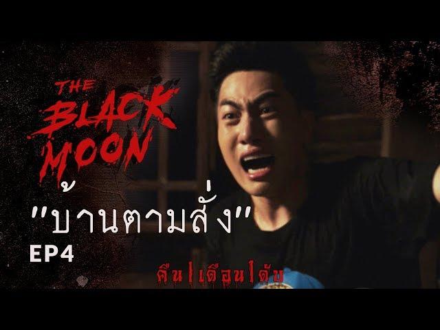 The Black Moon คืน | เดือน | ดับ - EP.4 "บ้านตามสั่ง"