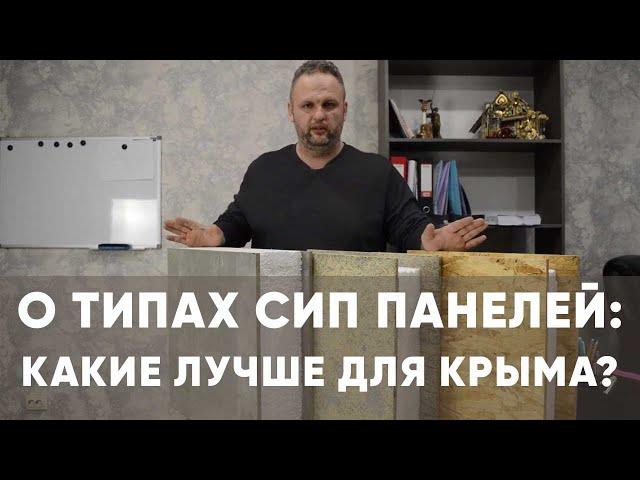 О типах СИП панелей. Какие СИП панели лучше для стройки в Крыму? Отвечает архитектор ПСК НИКА