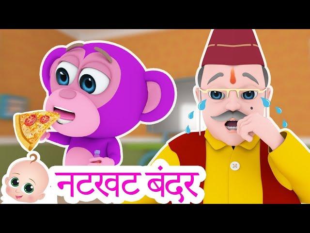 Natkhat Bandar Mama | नटखट बंदर | Hindi Rhymes for Kids