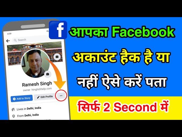 Facebook account hack hai ya nahi kaise pata kare | How to check if your facebook has been hacked