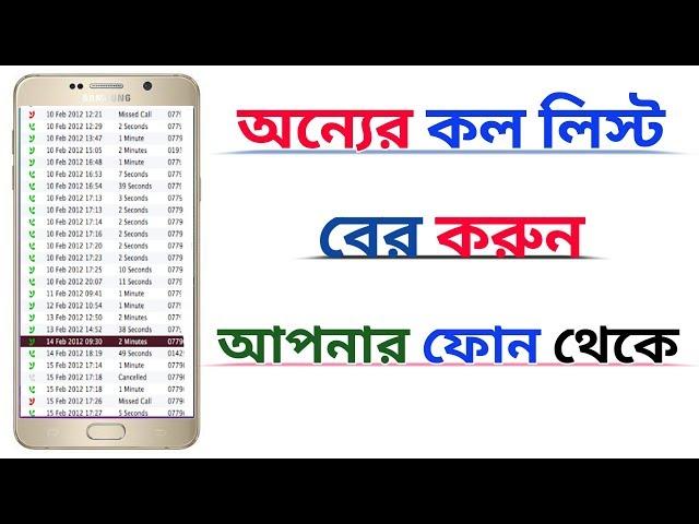 অন্যের কল লিস্ট বের করুন আপনার ফোন থেকে কোন অ্যাপ ছারাই