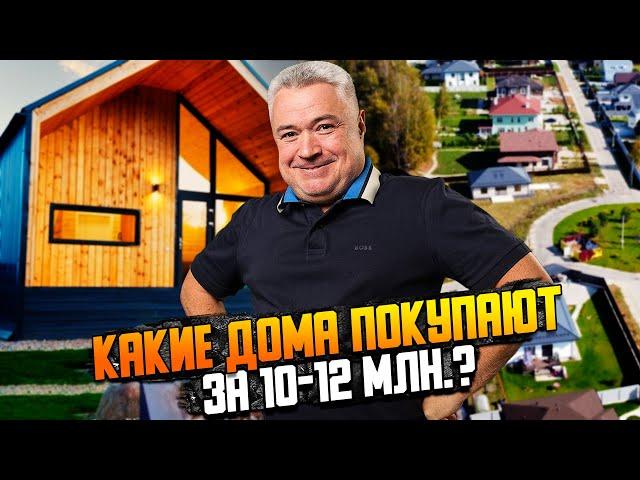 На эти дома за 10-12 млн. самый высокий спрос | Загородная недвижимость | Лучшие предложения ЦИАН