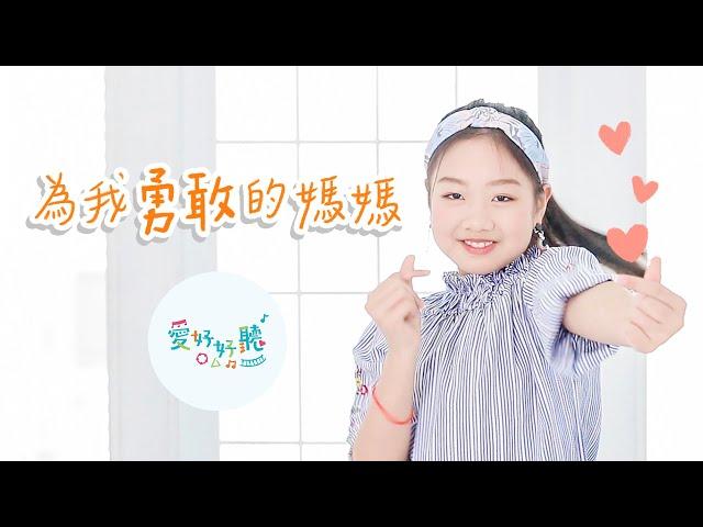 為我勇敢的媽媽（舞蹈版MV）｜母親節歌曲｜親子律動｜ 親子療癒｜愛好好聽 ｜彩虹愛家生命教育