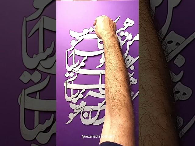 نقاشیخط برجسته #آموزش_هنری #نقاشیخط #calligraphy #کالیجرافی #graphicdesign #تایپوگرافی #typography