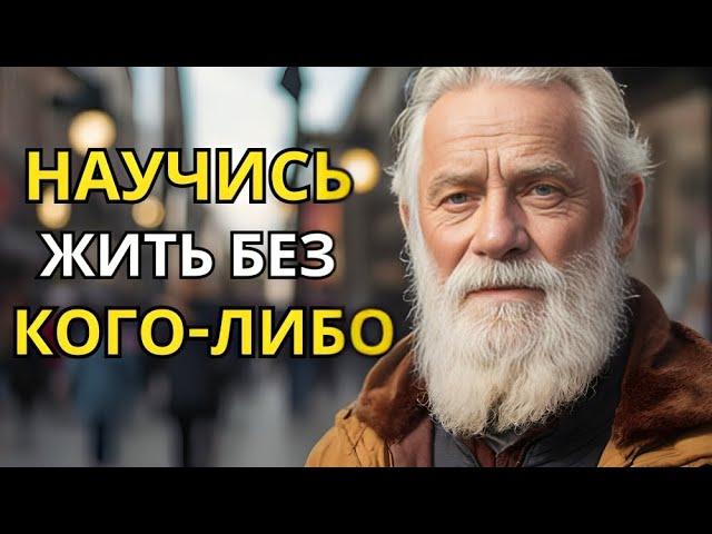 9 МОЩНЫХ СОВЕТОВ, как ЖИТЬ СЧАСТЛИВО БЕЗ кого-либо