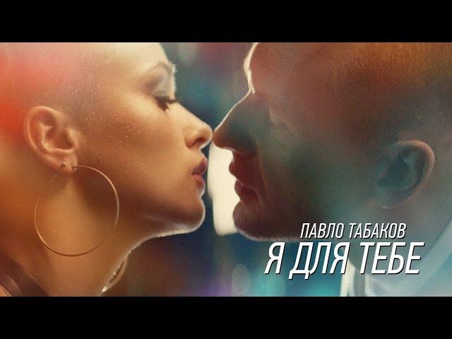 Павло Табаков - Я для тебе (Official Music Video)