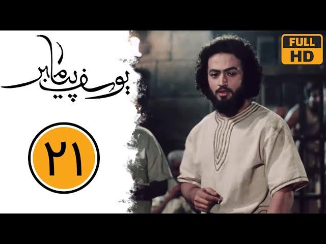 Serial Yusuf Payambar - Part 21 | سریال یوسف پیامبر - قسمت 21