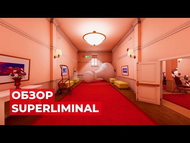 Обзор Superliminal