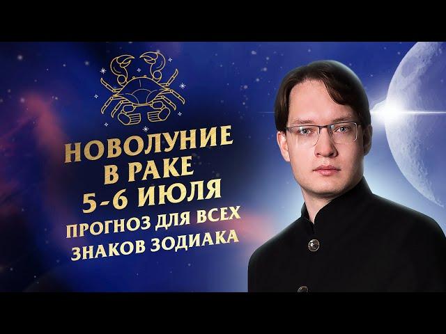 Астропрогноз на две недели. Новолуние в Раке 5 - 6 июля и растущая Луна