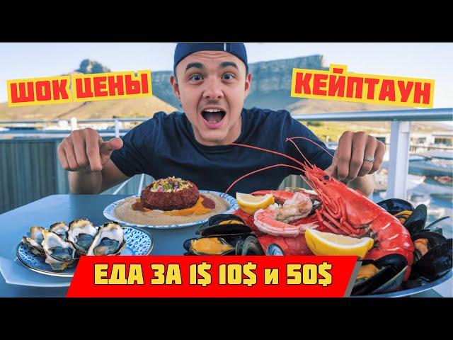 ДЕШЕВАЯ vs ДОРОГАЯ еда в АФРИКЕ | ЦЕНЫ В КЕЙПТАУНЕ