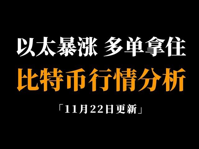 以太坊第二阶段的补涨开始，比特币马上十万。比特币行情分析。