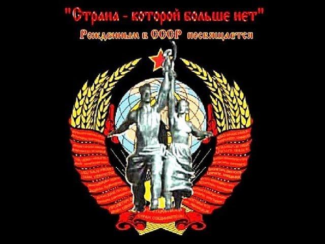Анатолий Длусский - Мы жили в СССР.