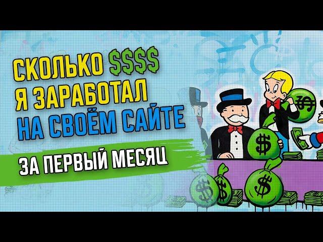  СКОЛЬКО Я ЗАРАБОТАЛ НА СВОЕМ САЙТЕ ЗА ПЕРВЫЙ МЕСЯЦ | КАК ЗАРАБОТАТЬ НА СВОЁМ САЙТЕ?