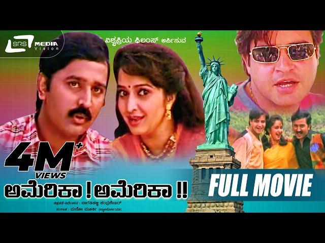 America America | ಅಮೇರಿಕಾ ಅಮೇರಿಕಾ |Kannada Full Movie | Ramesh Aravind |Hema Panchamukhi |Love movie