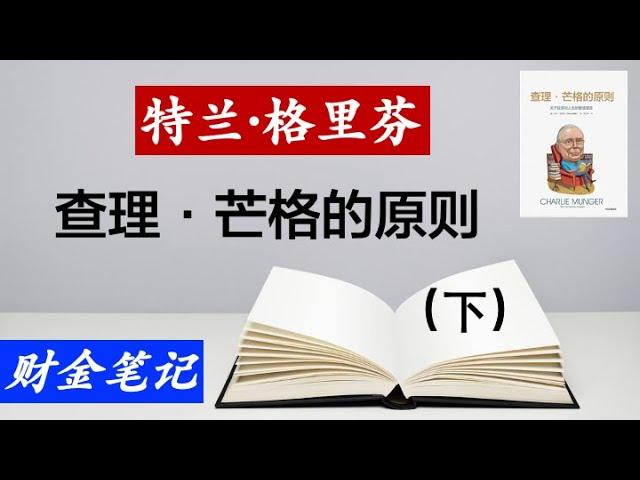 【读书笔记】查理·芒格的原则（下） 作者是特兰·格里芬（Tren Griffin）。本书介绍了芒格的投资体系原则，展现了这位投资大师有关投资和人生的智慧。