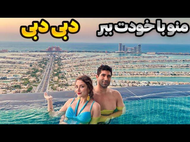 Dubai  دبی رو زیر و رو کردیم! ولاگ کامل سفر