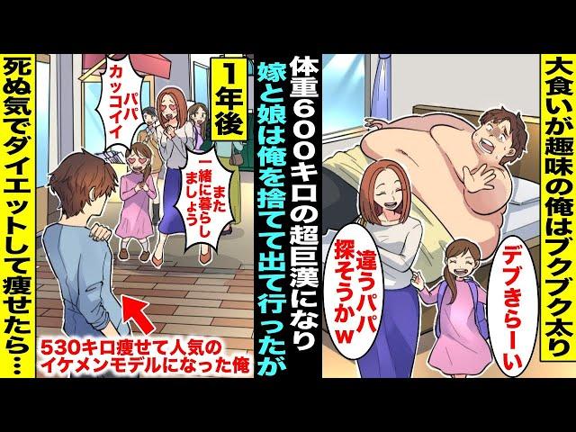 【漫画】大食いのし過ぎで体重６００キロの超巨漢になり嫁と娘は家を出て行ってしまった…ダイエットを死ぬ気で頑張った１年後、５３０キロの減量に成功して人気イケメンモデルになった俺の前に嫁と娘が現れ・・・