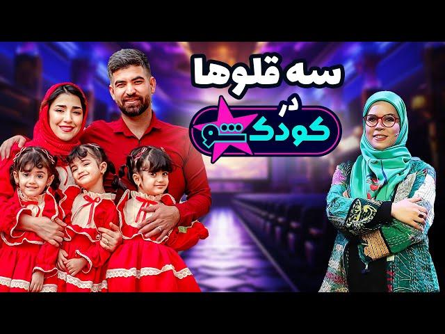 مسابقه سه قلوها در کودک شو | فصل ششم (ته خنده)