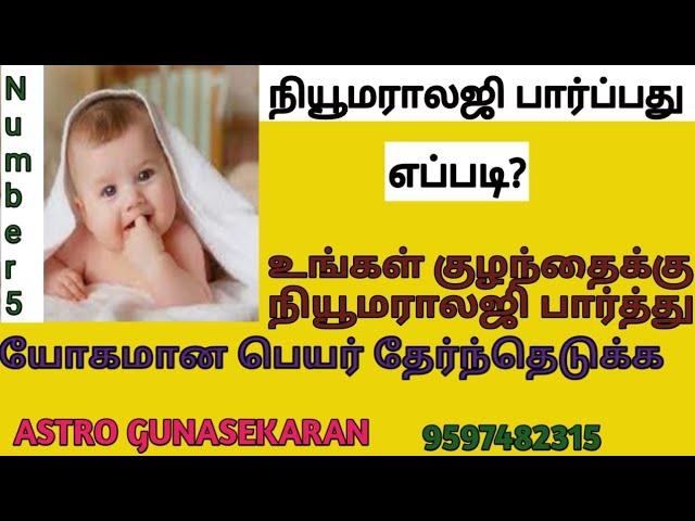 நியூமராலஜி படி பெயர்வைப்பதுஎப்படி| நியூமராலஜிபார்ப்பதுஎப்படி|Numerology predictions |namesnumerology