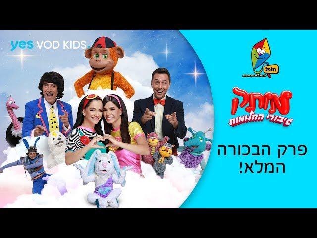 מותק גיבורי החלומות | פרק הבכורה המלא!